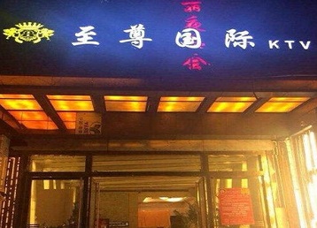 玉溪哪个KTV少爷男模妹子服务好-至尊国际KTV消费价格服务点评