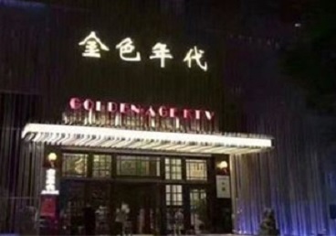 玉溪KTV陪唱男公关哪家最便宜-金色年代KTV便宜消费点评